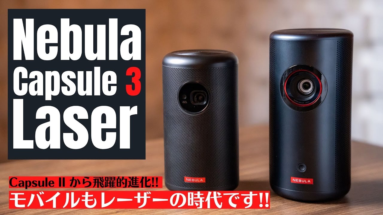Nebula Capsule 3 Laser】モバイルプロジェクターで圧倒的高画質