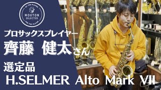 齊藤 健太 -Kenta Saito- 選定品『MOUTON STAMP』プロサックス奏者