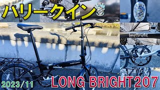 折り畳み自転車】ハリークイン/LONG BRIGHT207【HARRY QUINN】 - YouTube