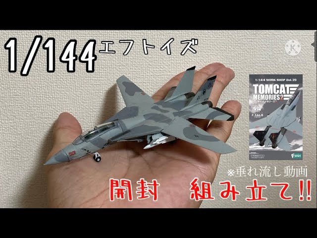 Ftoys トムキャットメモリーズ2 開封&制作‼︎ (超絶垂れ流し動画