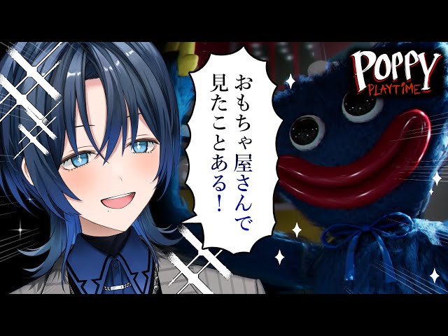 Poppy Playtime】かわいいぬいぐるみだから怖くない！【火威青