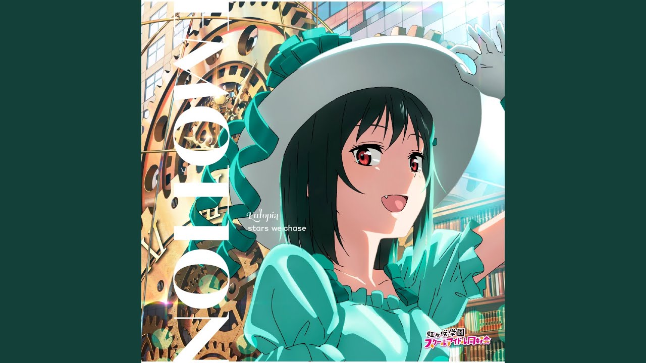 限定公開】EMOTION / 三船栞子(CV.小泉萌香)【『ラブライブ！虹ヶ咲