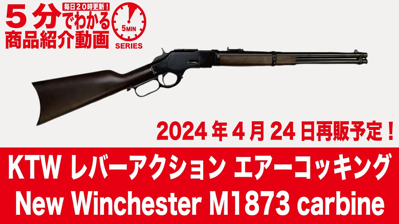 2024年4月24日再販予定】KTW New Winchester M1873 carbine ニュー