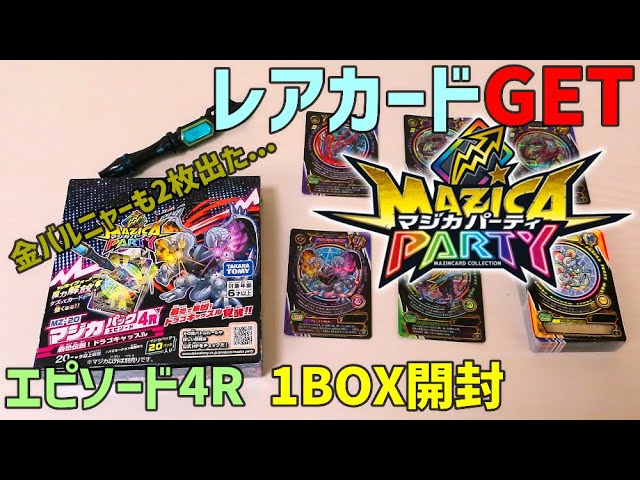 マジカパーティーの限定特典！金の伝説カードを入手！【ミニ金