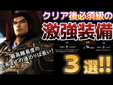 Dynasty Warriors Origins] 3 Must-Have Gear Items That You Can