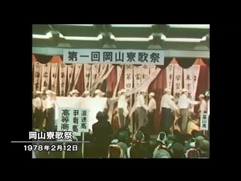 きょう（2月12日）は何の日？旧制高校の思い出とともに「第一回岡山