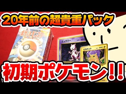 ポケモンカード】3万円!? 20年前の超貴重スターターパックを開封して