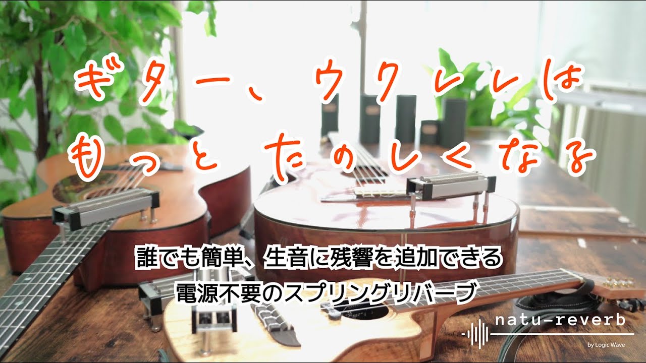 natu-reverb ナチュリバーブ / アコースティック楽器の生音にアナログ