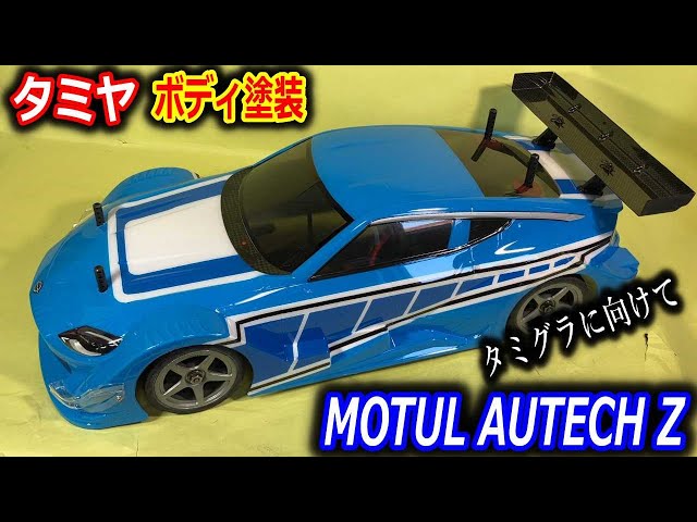 ラジコン】タミヤボディ塗装 MOTUL AUTECH Z RZ34 TA08 - YouTube