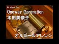 Oneway Generation/本田美奈子【オルゴール】 (ドラマ『パパはニュース