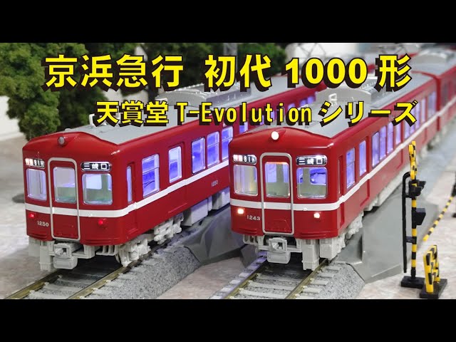 京浜急行初代1000形 天賞堂T-Evolutionシリーズ【グッ鉄の秘密基地