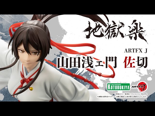 地獄楽】ARTFX J 山田浅ェ門 佐切｜コトブキヤ - YouTube