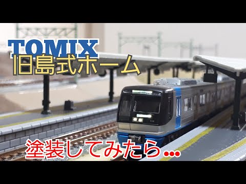 46【Nゲージレイアウト製作】TOMIX2面4線島式ホームをアレンジ塗装