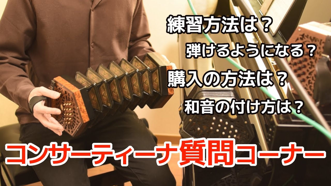 コンサーティーナの質問に答えます！【15のQ&A】楽器の弾き方・購入