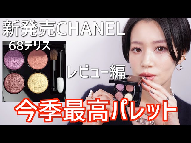 CHANEL】「2月10日発売2023春コスメ限定アイパレット」レキャトル