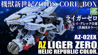 バトスト世界の青いライガーゼロと主人公レイがAZで立体化！【ADVANCED