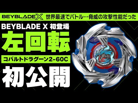 公式】BEYBLADE X初左回転ベイで世界初バトル…脅威の攻撃性能だった