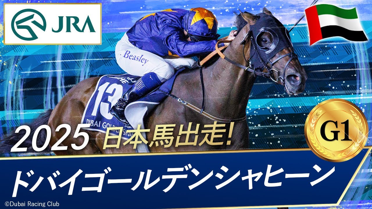 2025 Dubai Golden Shaheen (G1) | Dark Saffron | JRA Official - YouTube