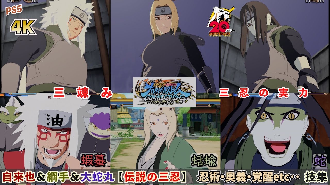 自来也＆綱手＆大蛇丸（伝説の三忍）【忍術・奥義・覚醒etc・・】技集