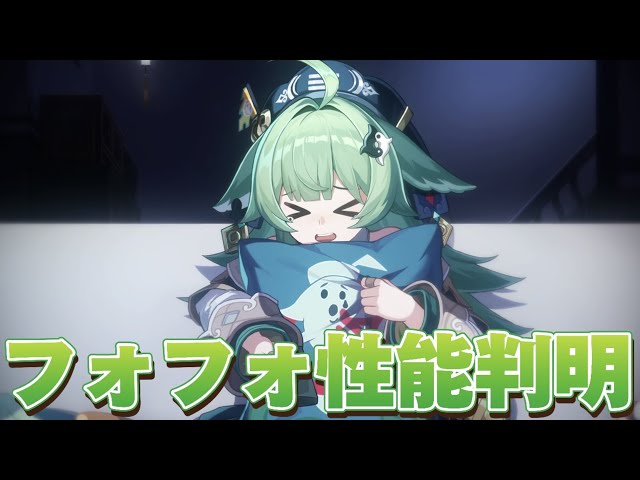 崩壊スターレイル 】フォフォの性能をみんなでチェック【概要欄読んで