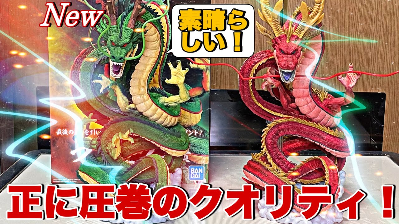 ドラゴンボール】遂に降臨！ラストワン賞の神龍を開封&レビュー