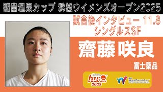 HWO2025】シングルスSF 試合後インタビュー【齋藤咲良】 - YouTube