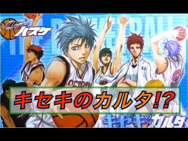 黒子のバスケ キセキのカルタって！？ キセキの世代 じゃないの？ 開封
