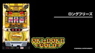 沖ドキ！GOLD（パチスロ）光り方・天井・設定判別・確定役・点滅