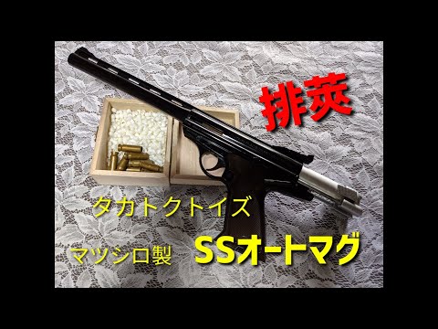 昭和レトロ] ツヅミ弾 排莢 タカトクトイズ、マツシロSSオートマグ
