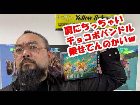 MTG】MTGxFF チョコボバンドル!! 【開封】【ファイナルファンタジー