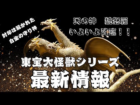 東宝大怪獣シリーズのキングギドラ(2001) が激闘カラーVer. となり再販