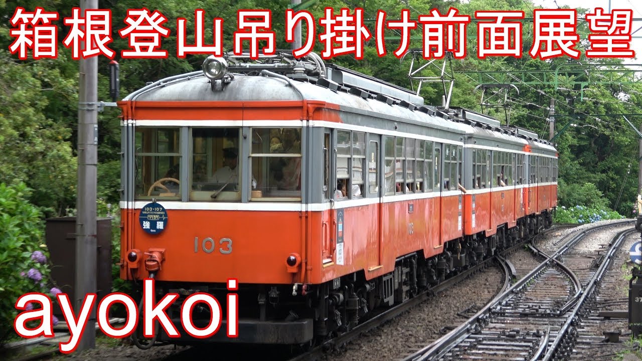 Cab view of Hakone Tozan Railway (nose suspension drive) - YouTube