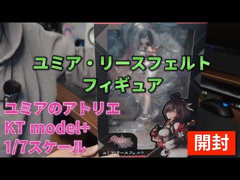 ユミア・リースフェルト 』のフィギュアです。 - YouTube