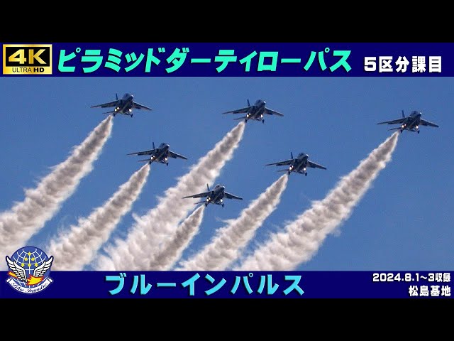 4K ブルーインパルス ピラミッドダーティローパス レアな5区分課目