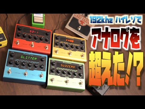 ついにここまで来た…これが新世代のハイレゾ単品マルチエフェクター