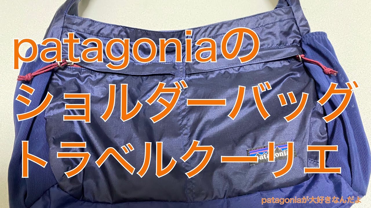 patagoniaが大好きなんだよ】パタゴニアの便利なショルダーバッグ