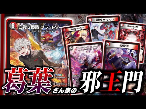デュエマ】これが葛葉の邪王門！「血貴き侵略ブラッドゾーン」で手札を