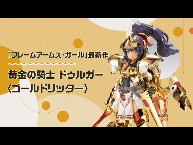 フレームアームズ・ガール ドゥルガー 〈ゴールドリッター
