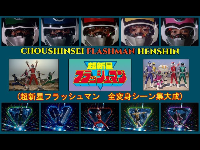 CHOUSHINSEI FLASHMAN HENSHIN ((超新星フラッシュマン) ALL HENSHIN