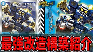 改造】ガチで強くて楽しすぎる「7軸ガチロボ」を改造して遊んでみた