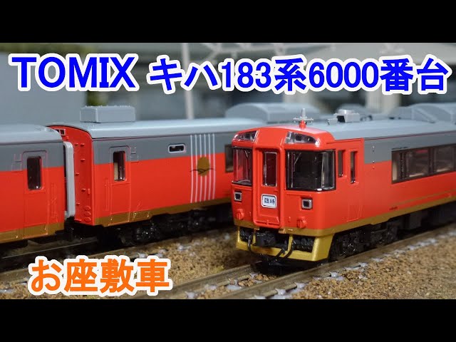 Nゲージ】 TOMIX キハ183系6000番台 ディーゼルカー (お座敷車) - YouTube