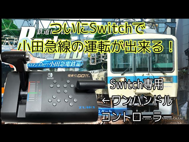 ついに小田急線の運転！鉄道にっぽん！Real Pro 小田急ロマンスカー