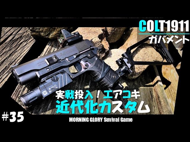 35【サバゲー】近代化カスタム 東京マルイ コルト 1911 ガバメント