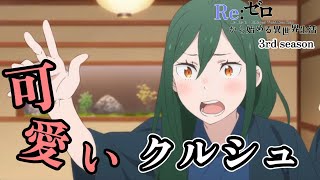 Cute Crusch Special Summary of Crusch episodes 51 to 54 [Re: Life
