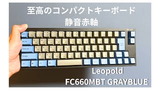 LEOPOLD FC660MBT GRAYBLUE実査レビュー｜コンパクト65%キーボードの