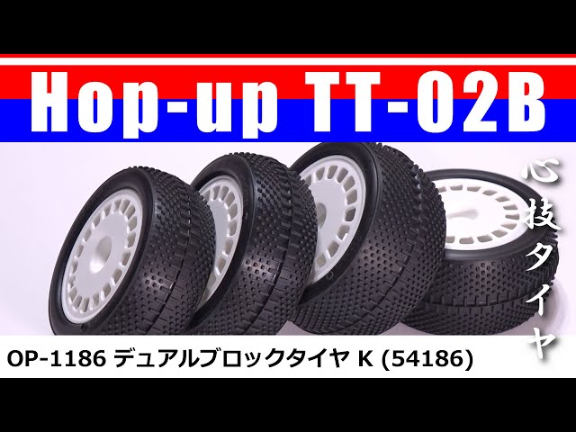 デュアルブロックタイヤ K (Dual Block Tires K) Op.1186(54186)/ Hop