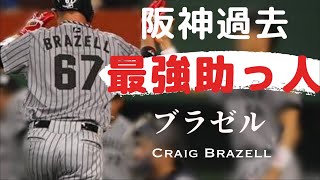 阪神過去助っ人】ブラゼルの本塁打集 NPB 阪神タイガース クレイグ