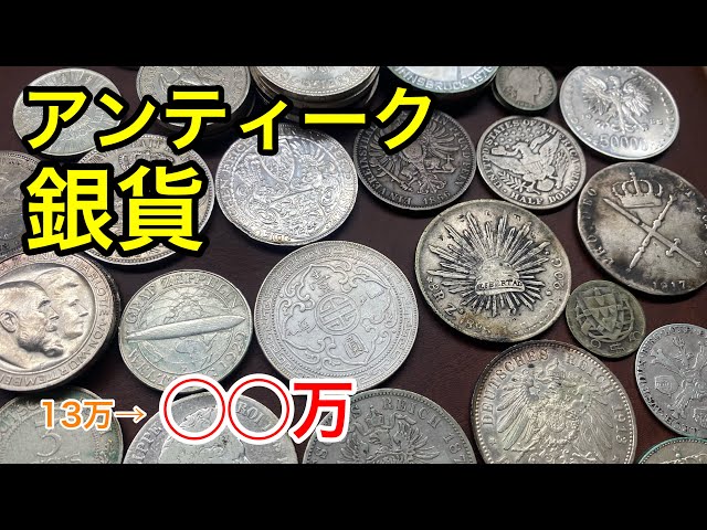 Zaku Zaku] The foreign silver coin lot that made a huge profit