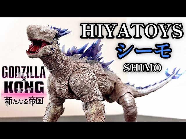 HIYA TOYS】exquisite basic Shimo ゴジラ x コング 新たなる帝国