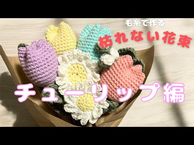 流行りの枯れない花束の作り方 チューリップ編🌷 あまり糸でできちゃう